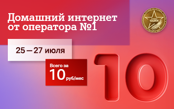 Карточка Акции Превосходное предложение от интернет-оператора №1: интернет за 10 рублей в месяц!