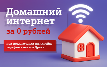 Карточка Акции Подключайтесь к линейке тарифных планов «Драйв» от А1 и получайте внушительные скидки на домашний интернет 