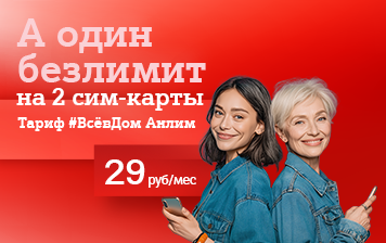 Карточка Акции А1 представляет: полный безлимит на две SIM-карты, домашний интернет и VOKA – всего за 29 рублей в месяц!