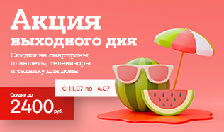 Карточка Акции Выгодный уикенд: скидки до 2400 рублей на гаджеты в А1