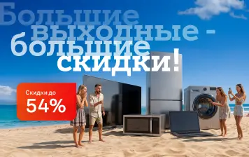 Карточка Акции Большие выходные со скидками до 54% в А1