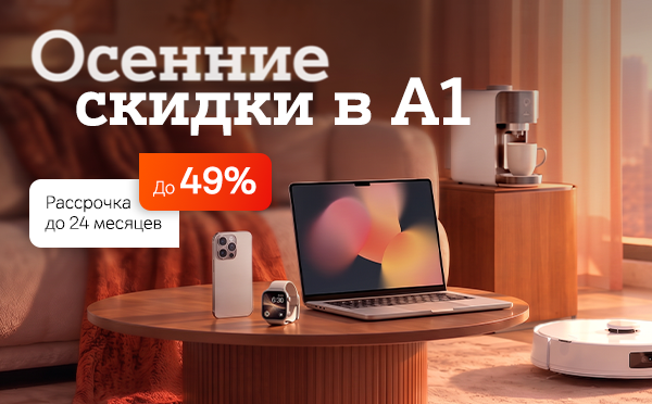 Карточка Акции Больше тепла, комфорта и выгоды с осенними скидками до 49% на технику в А1