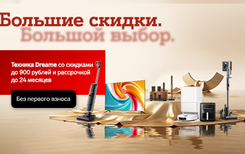 Карточка Акции Большие скидки на технику Dreame в А1