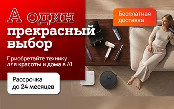 Карточка Акции Большой ассортимент техники для дома, красоты и здоровья в А1