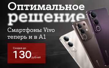 Карточка Акции Будущее прямо в руках: новинки от vivo уже в А1