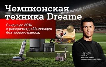 Карточка Акции Чемпионские скидки до 30% и рассрочка на технику Dreame в А1