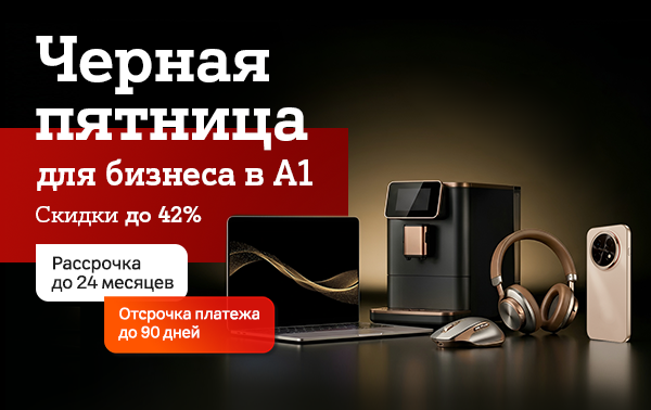 Карточка Акции Черная пятница для бизнеса в А1: экономьте до 1600 рублей