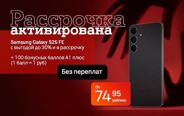 Карточка Акции Черная пятница активирована в А1: Samsung Galaxy S25 FE с выгодой 800 рублей в рассрочку