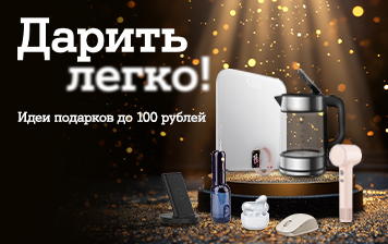 Карточка Акции Дарить легко с А1 – идеи подарков до 100 рублей