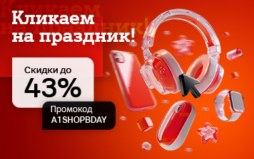 Карточка Акции A1 shop празднует день рождения – и дарит скидки до 43% на любимые устройства