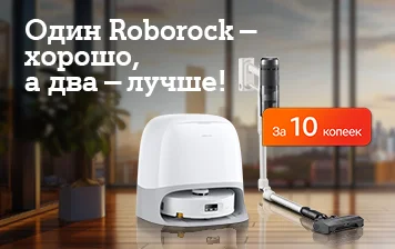 Карточка Акции Два пылесоса Roborock по цене одного – в А1