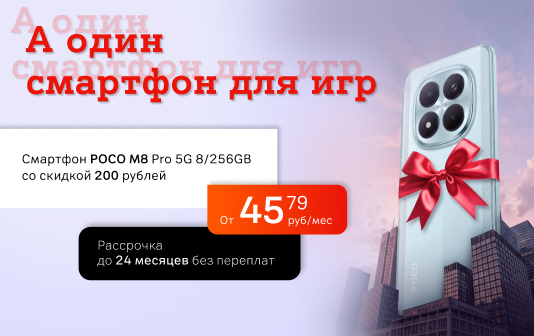 Карточка Акции Эксклюзив на игровой POCO M8 Pro 5G продлен в A1