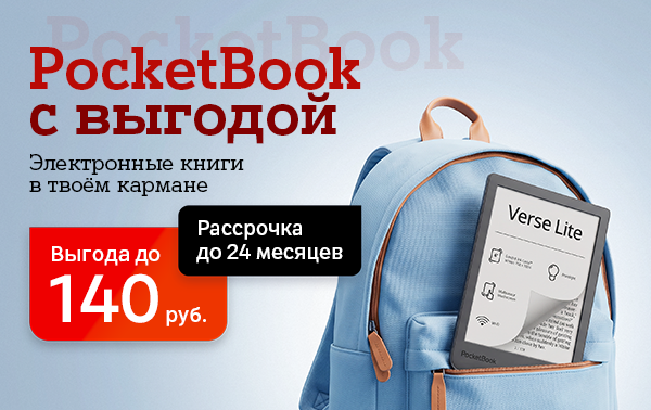 Карточка Акции Электронные книги PocketBook теперь в А1