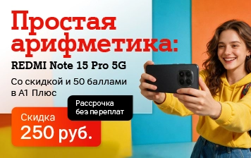 Карточка Акции Эксклюзив от А1: REDMI Note 15 Pro 5G со скидкой 250 рублей
