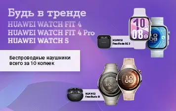 Карточка Акции Встречайте: флагманские смарт-часы HUAWEI WATCH FIT 4, FIT 4 Pro и WATCH 5 с бонусом – уже в А1