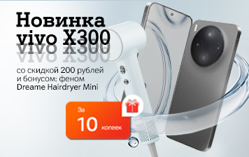 Карточка Акции Громкая премьера: только в А1 vivo X300 со скидкой 200 рублей и бонусами