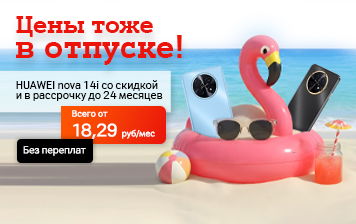Карточка Акции Хит продаж по доступной цене: HUAWEI nova 14i от 419 рублей в А1