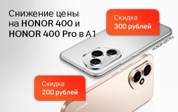 Карточка Акции HONOR 400 и HONOR 400 Pro теперь со скидками до 300 рублей в А1 