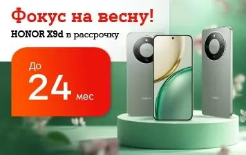 Карточка Акции HONOR X9d доступнее в А1 – скидка 100 рублей и рассрочку 0% на 24 месяца
