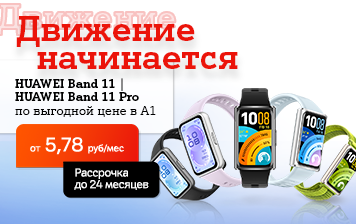 Карточка Акции HUAWEI Band 11|11 Pro со скидкой до 20 рублей уже в А1