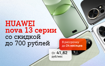 Карточка Акции HUAWEI nova 13 серии со скидкой до 700 рублей в А1