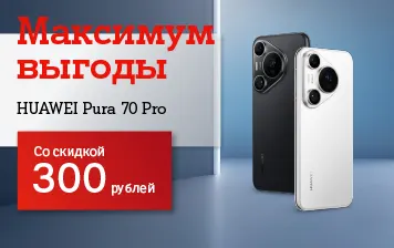 Карточка Акции HUAWEI Pura 70 Pro со скидкой 300 рублей и в рассрочку без переплат в А1