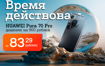 Карточка Акции HUAWEI Pura 70 Pro теперь со скидкой 900 рублей в А1