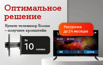 Карточка Акции Идеальная парочка в А1: покупайте телевизор Roome и получайте кронштейн всего за 10 копеек 