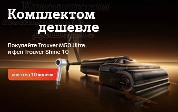 Карточка Акции Идеальная чистота и укладка с Trouver: покупайте пылесос M50 Ultra – и получайте фен Shine 10 за 10 копеек в А1
