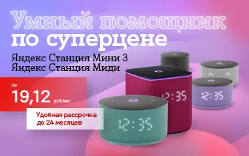 Карточка Акции Идеальный помощник по выгодной цене: Яндекс Станция Мини 3 и Яндекс Станция Миди со скидками и в рассрочку в А1