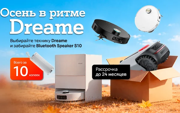 Карточка Акции Колонка за 10 копеек при покупке техники Dreame в А1