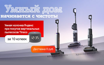 Карточка Акции Легкая уборка под музыку – вместе с Tineco и Яндекс Станцией за 10 копеек в А1