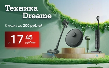 Карточка Акции Летние скидки на технику Dreame – выгода до 200 рублей в А1