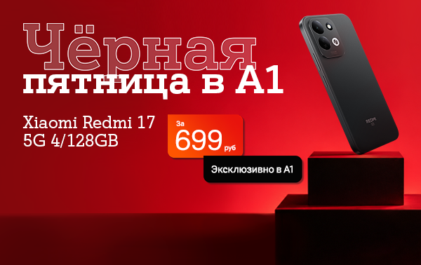 Карточка Акции Ловите эксклюзив: Xiaomi Redmi 17 5G за 699 рублей в А1