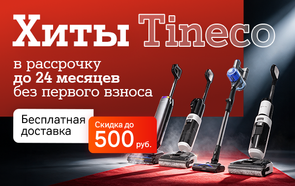 Карточка Акции Распродаем лучшие модели пылесосов Tineco 2025 года в А1