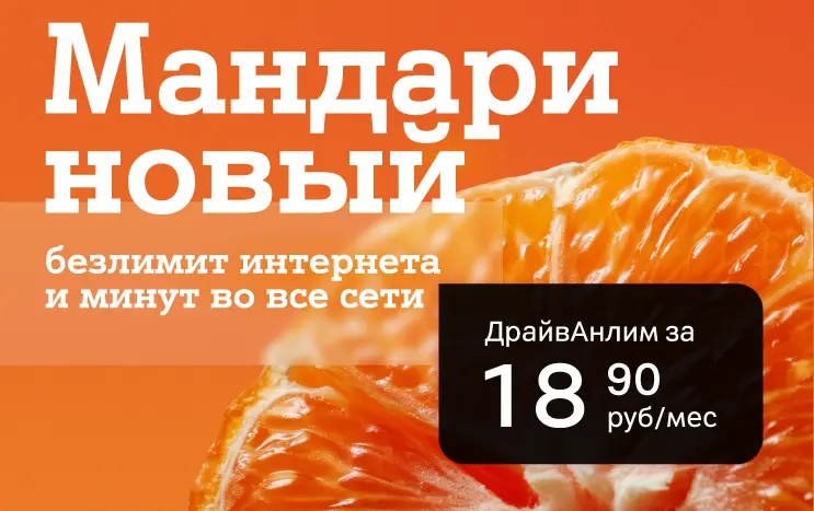 Карточка Акции МандариНОВЫЙ сезон скидок на тариф Драйв Анлим от А1