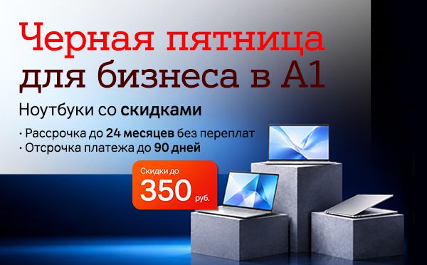 Карточка Акции Ноутбуки для бизнеса со скидками до 350 рублей в А1