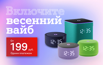 Карточка Акции Наслаждайтесь музыкой и выгодными ценами на Яндекс Станции в А1