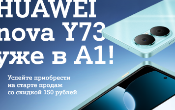 Карточка Акции HUAWEI nova Y73 уже в А1 − новинка, которую стоит купить