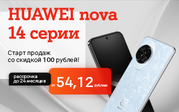 Карточка Акции Новинки HUAWEI nova 14 серии со скидкой 100 рублей – уже в продаже в А1