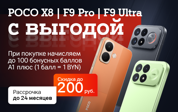 Карточка Акции Новинки POCO X8 | F9 Pro | F9 Ultra в А1: оформляйте предзаказ с выгодой до 200 рублей