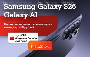 Карточка Акции Новинки Samsung Galaxy S26 серии по специальной цене в А1