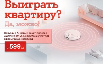 Карточка Акции Новый Xiaomi Robot Vacuum S40C за 599 рублей в А1: идеальная уборка и шанс на новую квартиру