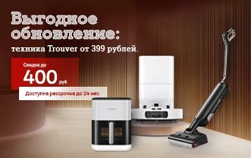 Карточка Акции Обновите свою домашнюю технику выгодно: устройства Trouver от 399 рублей в А1