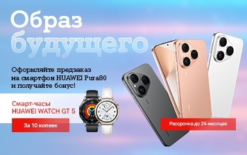 Карточка Акции Образ будущего уже здесь: оформите предзаказ на HUAWEI Pura80 в А1– и получите смарт-часы бонусом за 10 копеек