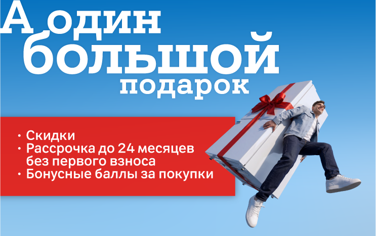 Карточка Акции Один большой подарок от А1