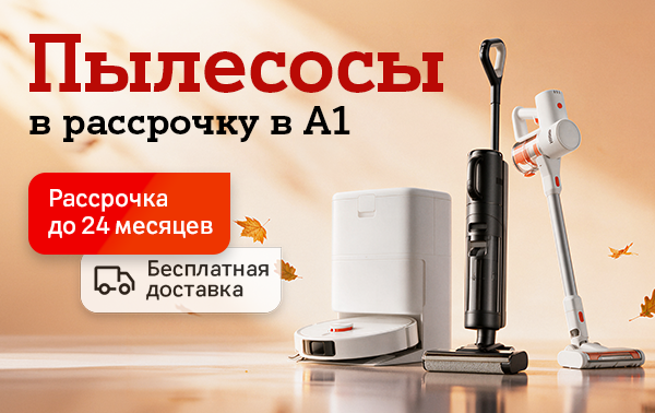 Карточка Акции Осень для чистоты и уюта: большой ассортимент пылесосов в А1 в рассрочку без первого взноса