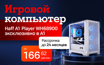 Карточка Акции Осень начинается с апгрейда: мощный ПК HAFF со скидкой до 500 рублей в А1