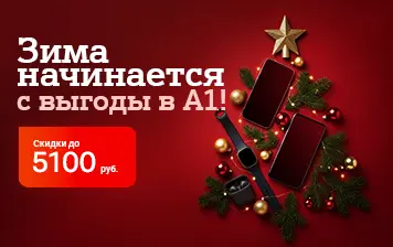 Карточка Акции Первые выходные зимы со скидками до 5100 рублей в А1!