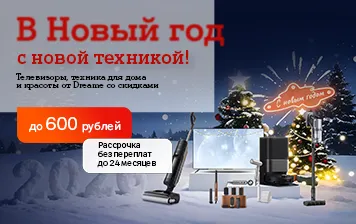 Карточка Акции Подарите себе праздник: скидки до 600 рублей на технику Dreame в А1